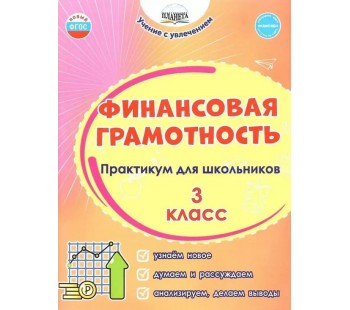 Финансовая грамотность. 3 класс. Практикум для школьников