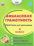 Финансовая грамотность. 4 класс. Практикум для школьников