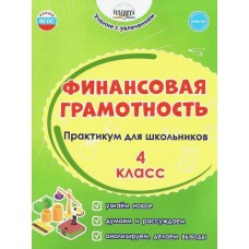 Финансовая грамотность. 4 класс. Практикум для школьников