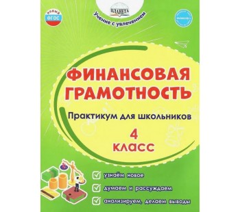 Финансовая грамотность. 4 класс. Практикум для школьников