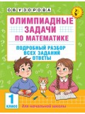 Олимпиадные задачи по математике. 1 класс. Подробный разбор всех заданий. Ответы