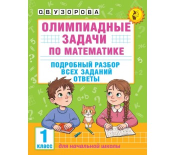 Олимпиадные задачи по математике. 1 класс. Подробный разбор всех заданий. Ответы