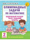 Олимпиадные задачи по математике. 2 класс. Подробный разбор всех заданий. Ответы