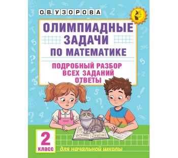 Олимпиадные задачи по математике. 2 класс. Подробный разбор всех заданий. Ответы