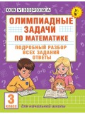 Олимпиадные задачи по математике. 3 класс. Подробный разбор всех заданий. Ответы