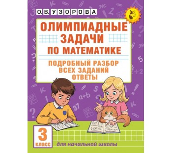 Олимпиадные задачи по математике. 3 класс. Подробный разбор всех заданий. Ответы