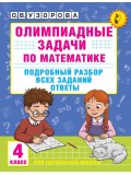 Олимпиадные задачи по математике. 4 класс. Подробный разбор всех заданий. Ответы