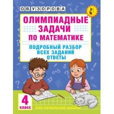 Олимпиадные задачи по математике. 4 класс. Подробный разбор всех заданий. Ответы