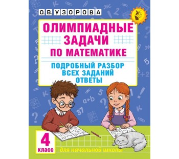 Олимпиадные задачи по математике. 4 класс. Подробный разбор всех заданий. Ответы