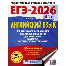 ЕГЭ-2026. Английский язык. 30 тренировочных вариантов экзаменационных работ для подготовки к единому государственному экзамену 