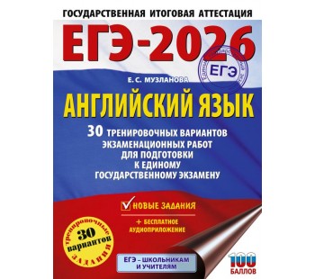 ЕГЭ-2026. Английский язык. 30 тренировочных вариантов экзаменационных работ для подготовки к единому государственному экзамену 