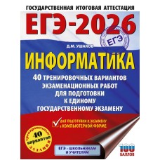 ЕГЭ-2026. Информатика. 40 тренировочных вариантов экзаменационных работ для подготовки к единому государственному экзамену