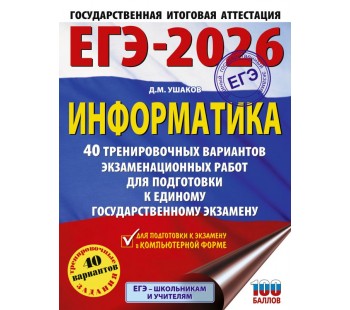 ЕГЭ-2026. Информатика. 40 тренировочных вариантов экзаменационных работ для подготовки к единому государственному экзамену