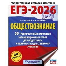 ЕГЭ-2026. Обществознание. 50 тренировочных вариантов экзаменационных работ для подготовки к единому государственному экзамену
