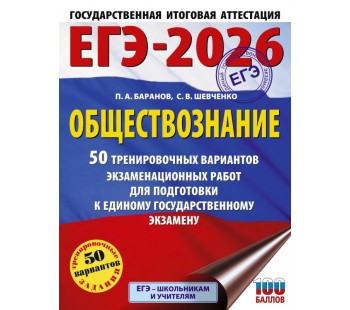 ЕГЭ-2026. Обществознание. 50 тренировочных вариантов экзаменационных работ для подготовки к единому государственному экзамену