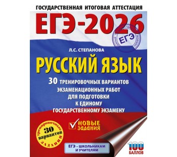 ЕГЭ-2026. Русский язык. 30 тренировочных вариантов экзаменационных работ для подготовки к единому государственному экзамену