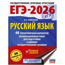 ЕГЭ-2026. Русский язык. 40 тренировочных вариантов экзаменационных работ для подготовки к единому государственному экзамену