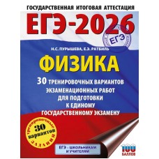 ЕГЭ-2026. Физика. 30 тренировочных вариантов экзаменационных работ для подготовки к единому государственному экзамену