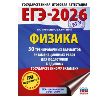 ЕГЭ-2026. Физика. 30 тренировочных вариантов экзаменационных работ для подготовки к единому государственному экзамену