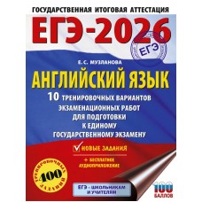 ЕГЭ-2026. Английский язык. 10 тренировочных вариантов экзаменационных работ для подготовки к единому государственному экзамену 