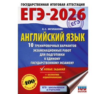 ЕГЭ-2026. Английский язык. 10 тренировочных вариантов экзаменационных работ для подготовки к единому государственному экзамену 