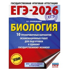ЕГЭ-2026. Биология. 10 тренировочных вариантов экзаменационных работ для подготовки к единому государственному экзамену