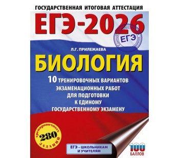 ЕГЭ-2026. Биология. 10 тренировочных вариантов экзаменационных работ для подготовки к единому государственному экзамену