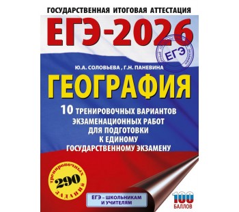 ЕГЭ-2026. География. 10 тренировочных вариантов экзаменационных работ для подготовки к единому государственному экзамену