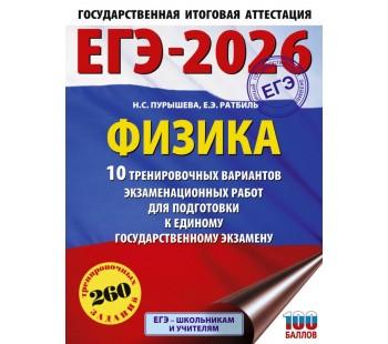 ЕГЭ-2026. Физика. 10 тренировочных вариантов экзаменационных работ для подготовки к единому государственному экзамену
