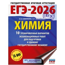 ЕГЭ-2026. Химия. 10 тренировочных вариантов экзаменационных работ для подготовки к единому государственному экзамену