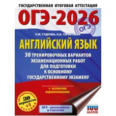 ОГЭ-2026. Английский язык. 30 тренировочных вариантов экзаменационных работ для подготовки к основному государственному экзамену 
