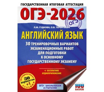 ОГЭ-2026. Английский язык. 30 тренировочных вариантов экзаменационных работ для подготовки к основному государственному экзамену 