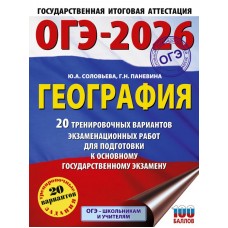 ОГЭ-2026. География. 20 тренировочных вариантов экзаменационных работ для подготовки к основному государственному экзамену