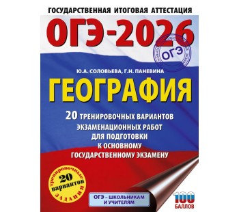 ОГЭ-2026. География. 20 тренировочных вариантов экзаменационных работ для подготовки к основному государственному экзамену