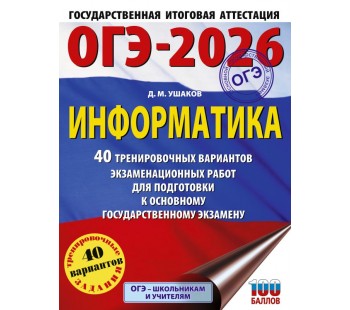 ОГЭ-2026. Информатика. 40 тренировочных вариантов экзаменационных работ для подготовки к основному государственному экзамену 