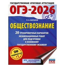 ОГЭ-2026. Обществознание. 20 тренировочных вариантов экзаменационных работ для подготовки к основному государственному экзамену