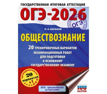 ОГЭ-2026. Обществознание. 20 тренировочных вариантов экзаменационных работ для подготовки к основному государственному экзамену