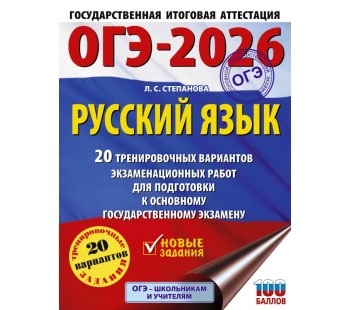 ОГЭ-2026. Русский язык. 20 тренировочных вариантов экзаменационных работ для подготовки к основному государственному экзамену