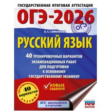 ОГЭ-2026. Русский язык. 40 тренировочных вариантов экзаменационных работ для подготовки к основному государственному экзамену