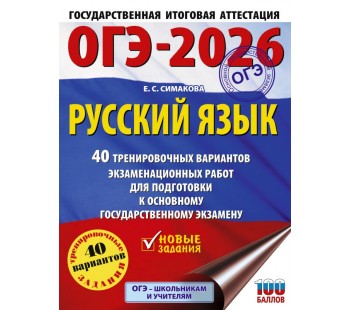 ОГЭ-2026. Русский язык. 40 тренировочных вариантов экзаменационных работ для подготовки к основному государственному экзамену