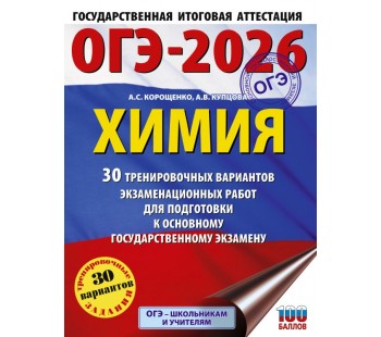 ОГЭ-2026. Химия. 30 тренировочных вариантов экзаменационных работ для подготовки к основному государственному экзамену