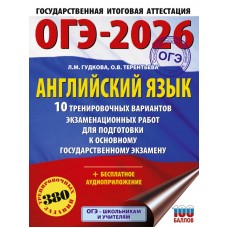 ОГЭ-2026. Английский язык. 10 тренировочных вариантов экзаменационных работ для подготовки к основному государственному экзамену 