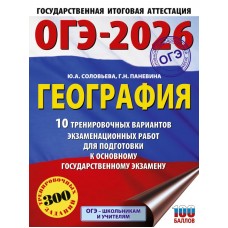 ОГЭ-2026. Химия. 10 тренировочных вариантов экзаменационных работ для подготовки к основному государственному экзамену