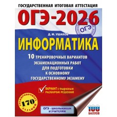 ОГЭ-2026. Информатика. 10 тренировочных вариантов экзаменационных работ для подготовки к основному государственному экзамену 
