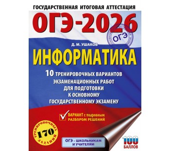 ОГЭ-2026. Информатика. 10 тренировочных вариантов экзаменационных работ для подготовки к основному государственному экзамену 