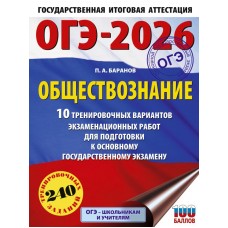 ОГЭ-2026. Обществознание. 10 тренировочных вариантов экзаменационных работ для подготовки к основному государственному экзамену