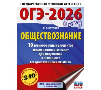 ОГЭ-2026. Обществознание. 10 тренировочных вариантов экзаменационных работ для подготовки к основному государственному экзамену
