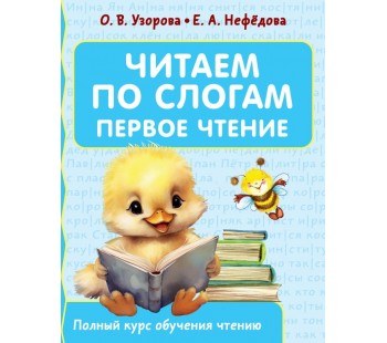 Читаем по слогам. Первое чтение