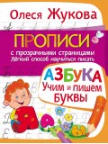 АЗБУКА. Учим и пишем буквы. Прописи с прозрачными страницами