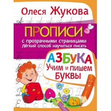 АЗБУКА. Учим и пишем буквы. Прописи с прозрачными страницами